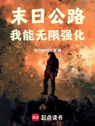 末日公路：我能無限強化