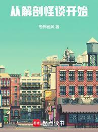從解剖怪談開始