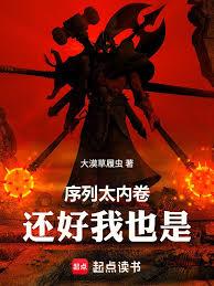 序列太內卷，還好我也是