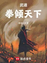 武道通神？可我是紈絝啊