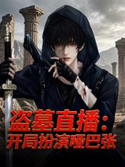 盜墓直播：開局扮演啞巴張