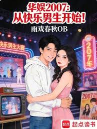 華娛2007：從快樂男生開始！