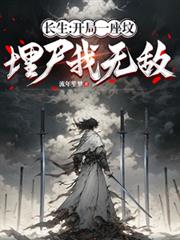 長生：開局一座墳，埋屍我無敵