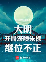 大明：開局怒噴朱棣繼位不正