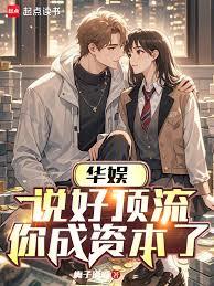 華娛：說好頂流，你成資本了？