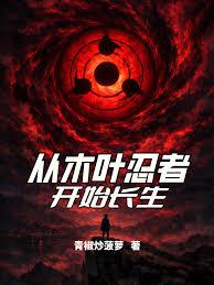 從木葉忍者開始長生