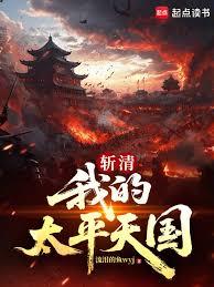 斬清：我的太平天國