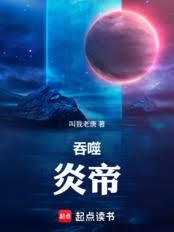 吞噬：炎帝