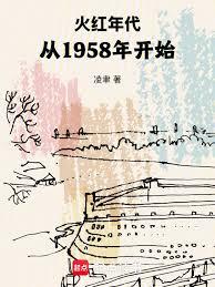 火紅年代，從1958年開始