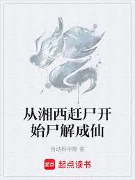 湘西趕屍人，我的職業面板無上限