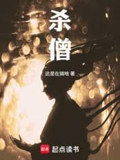 殺僧