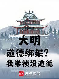 大明：道德綁架？我崇禎沒道德！