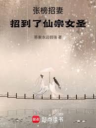張榜招妻，招到了仙宗女聖