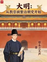 大明：從教崇禎整治朋黨開始
