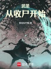 武聖從收屍開始