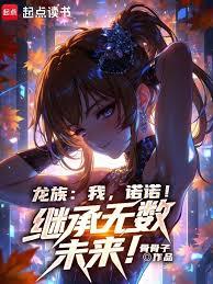 龍族：我，諾諾！繼承無數未來！