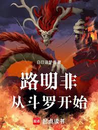 路明非從斗羅開始