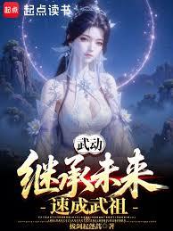 武動：繼承未來，速成武祖！