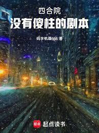 四合院，沒有傻柱的劇本