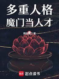 多重人格魔門當人才