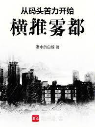 從碼頭苦力開始橫推霧都