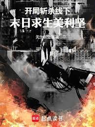 開局斬殺線下，末日求生美利堅！