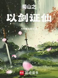 蜀山之以劍證仙