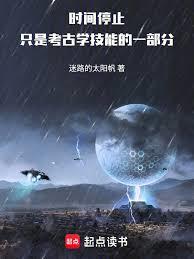 時間停止只是考古學技能的一部分