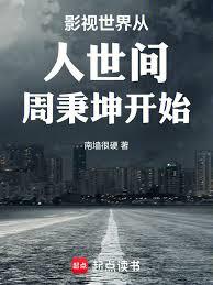 影視世界從人世間周秉坤開始