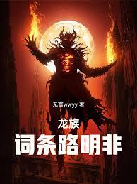 龍族：詞條路明非
