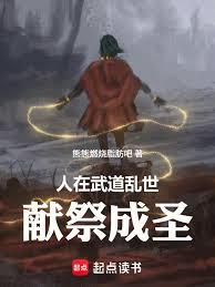 人在武道亂世獻祭成聖