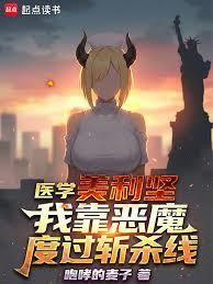 醫學美利堅：我靠惡魔度過斬殺線