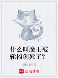 什麼叫魔王被輪椅創死了？