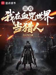遊戲：我在血咒世界當獵人