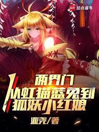兩界門，從虹貓藍兔到狐妖小紅娘