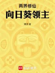兩界修仙：向日葵領主