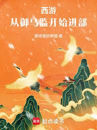 西遊：從御馬監開始進部