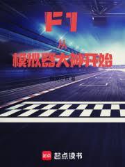 F1：從模擬器大神開始