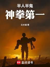 半人半鬼，神拳第一