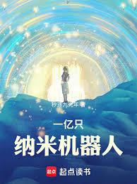 一億隻納米機器人
