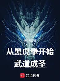 從黑虎拳開始武道成聖