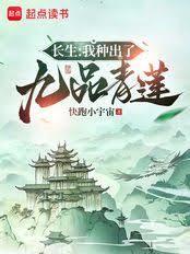 長生仙族：我有一棵造化樹