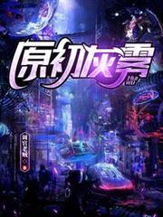 原初灰霧