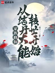 家族修仙：從結丹大能轉世開始
