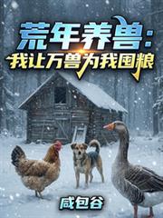 荒年養獸：我讓萬獸為我囤糧