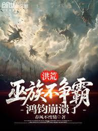 洪荒：巫族不爭霸，鴻鈞崩潰了！