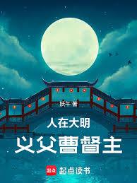 人在大明，義父曹督主