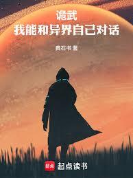詭武：我能和異界自己對話