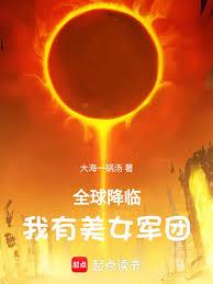 全球降臨，我有美女軍團