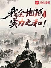 我，全地球實力之和！